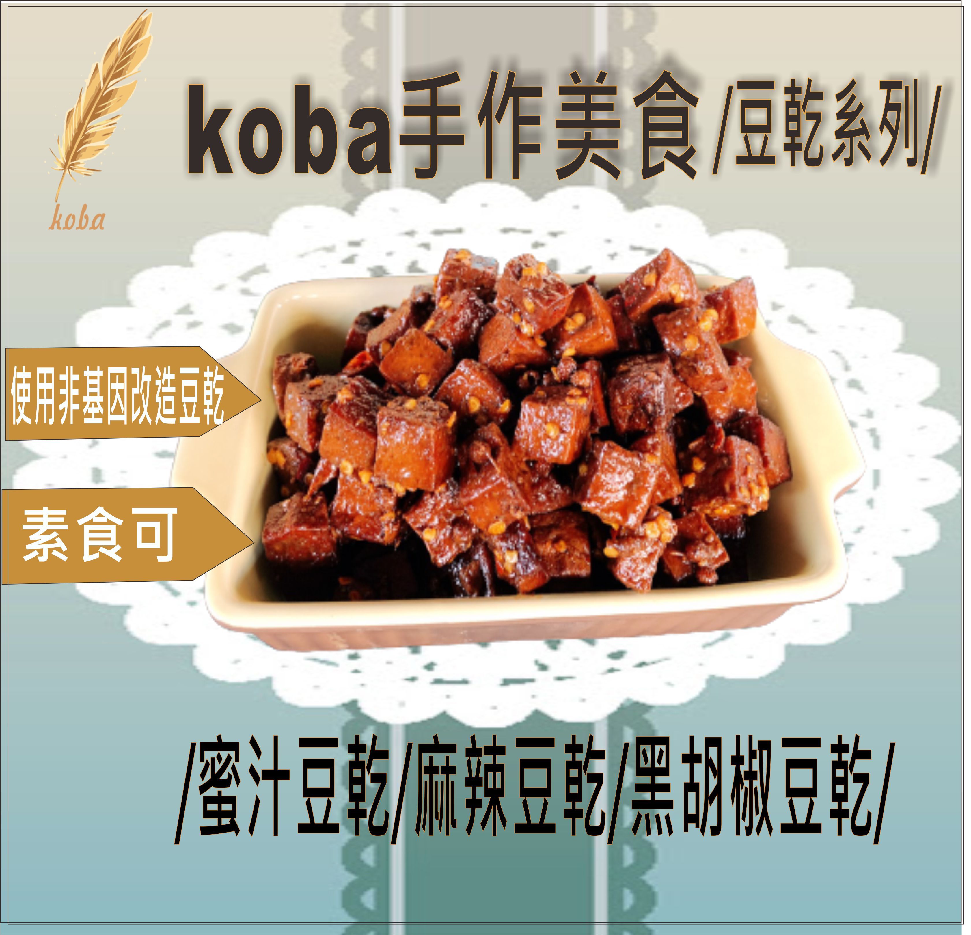 koba手作美食 黑胡椒豆乾 嚴選非基改豆乾  